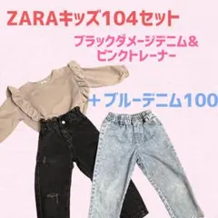 ZARAキッズ104セット➕ブルーデニム100