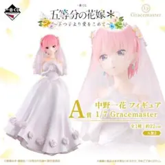 一番くじ五等分の花嫁 A賞 中野一花 フィギュア 1/7 Gracemaster