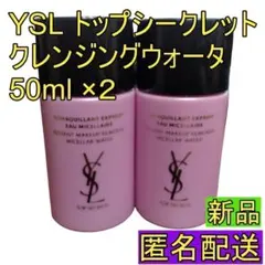 ２個セット YSL トップシークレット クレンジングウォーター 50mlのサムネイル