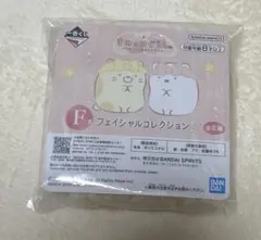 一番くじ　すみっコぐらし　F賞フェイシャルコレクション