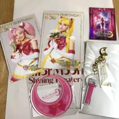 セーラームーンシャイニングシアター限定特典バースデーグッズ4点