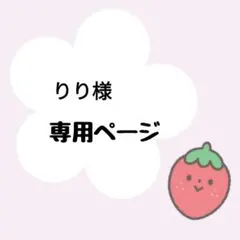 りり様専用ページ