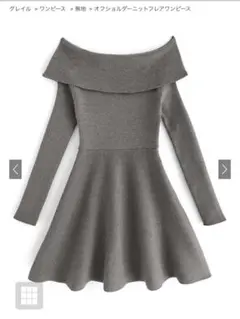 グレイル オフショルダーニットフレアワンピース　[dr661]
