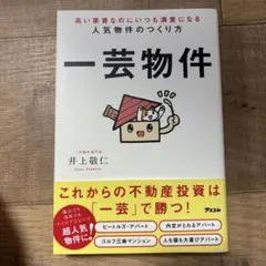 高い家賃なのにいつも満室になる人気物件のつくり方 一芸物件