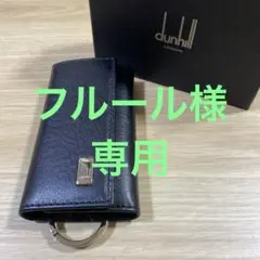【dunhill】ブラック レザー キーケース