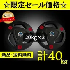 □送料無料□バーベルプレート20kg×2枚 合計40kg - メルカリ
