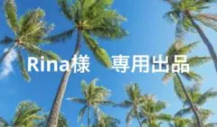 Rina様　専用出品