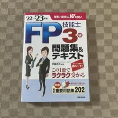 FP技能士3級問題集&テキスト 2022-2023年版