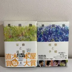 恩田陸 2冊セット⭐︎蜜蜂と遠雷 祝祭と予感