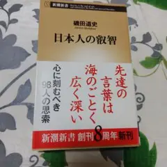 日本人の叡智　磯田道史