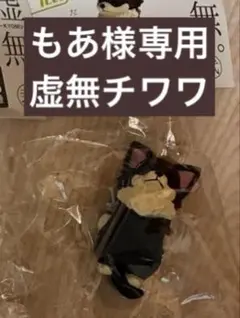 もあ様専用 虚無２チワワ