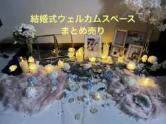⚠️メルカリ市値引き中⚠️ 結婚式ウェルカムスペース　まとめ売り