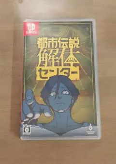 Switch 都市伝説解体センター 通常版