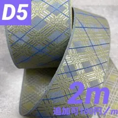 「D5 コンフォート ルーへ バイアスチェック柄 追加可 他縁追加も専用対応」