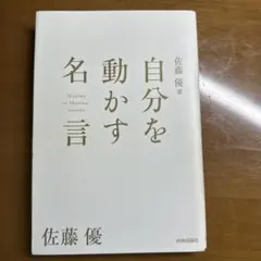 佐藤優選-自分を動かす名言 = Maxims to Motivate