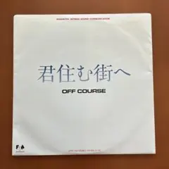 オフコース 君住む街へ 7インチ レコード