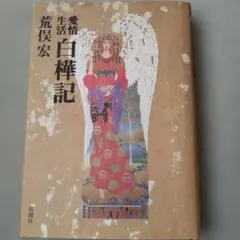 愛情生活 白樺記 荒俣宏 新潮社