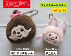 モンチッチ キーホルダー セキグチ モンチッチ チムたん フェイスキーホルダー