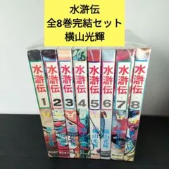 水滸伝 1～7巻 + 水滸伝外伝 全8冊 横山光輝 - メルカリ