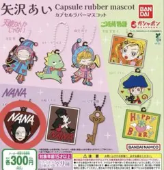 矢沢あい カプセルラバーマスコット