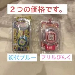 おかしなたまごボーロっち3 えんたまフリルぴんく　初代ブルーたまごっち　チャーム