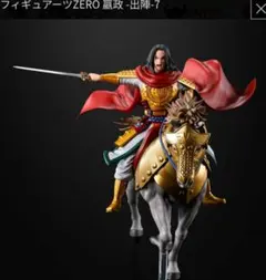 フィギュアーツZERO キングダム 出陣 政 エイ政