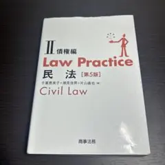 2026年最新】Law practice 民法 第5版の人気アイテム - メルカリ
