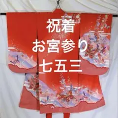祝着　掛け着　お宮参り　七五三