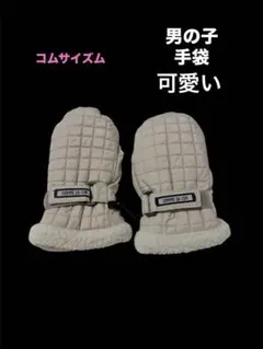 未使用品　コムサイズム　男の子ミトン手袋　ブラウン　可愛い　幼稚園　保育園　人気
