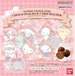 サンリオキャラクター チョコスナック & カードホルダー