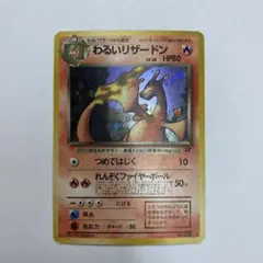 い状態B わるいリザードン ★ 第4弾拡張パック ロケット団 ポケモンカード