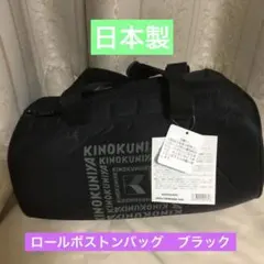 紀伊國屋　希少　廃番品　ロールボストンバッグ　未使用　ブラックのサムネイル