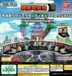 映像電伝虫名場面プロジェクターフィギュアコレクション２ ONE PIECEガチャ