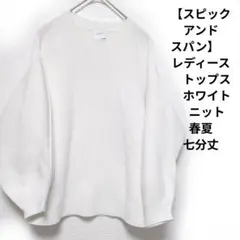 【スピックアンドスパン】レディース　トップス　ホワイト　ニット　春夏七分丈