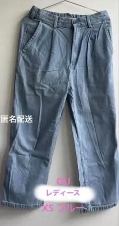 匿名配送　GU ジーユー　　XS ライトブルー　ワイドデニム　レディース
