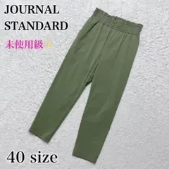 未使用✨ジャーナルスタンダード　ナイロンストレッチパンツ　カーキ　40