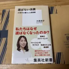 選ばない消費 AI時代の暮らしと価値観