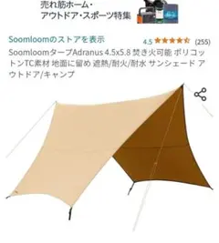 SoomloomタープAdranus 4.5x5.8 TC素材のサムネイル