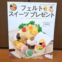 フェルトスイーツプレゼント