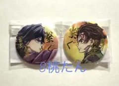 鬼滅の刃「繋ぐ」WEBSHOPくじ「義勇と炭治郎」E賞缶バッジ義勇・炭治郎セット