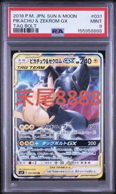 PSA9】ピカチュウ＆ゼクロムGX 031/095 | Mercari