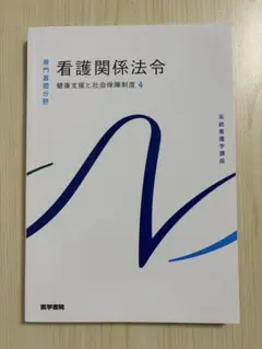 看護関係法令 健康支援と社会保障制度4【第56版】送料込み・匿名発送
