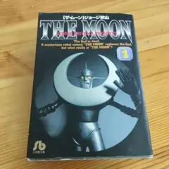 小学館文庫 ジョージ秋山 - ザ・ムーン①/1巻