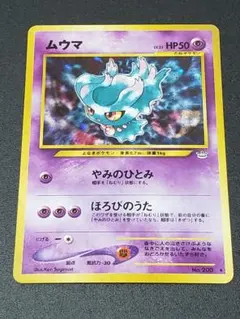 ムウマ ★ 拡張パック第3弾 めざめる伝説　旧裏