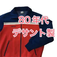 【アディダス】 80年代 西ドイツタグ デサント製 ジャージ