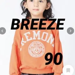 BREEZE オレンジ トレーナー 90