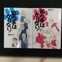 猫の手はかりない! 　全2巻　紺野キタ