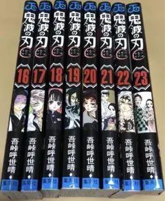 鬼滅の刃　16〜23巻セット