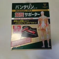 バンテリン。加圧サポーター。腰用固定タイプ。サイズL。ヘソ周り80〜100cm。