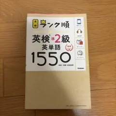 英検準2級 ランク順 英単語 単語帳 1550
